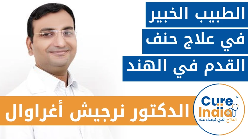 الدكتور نرجيش أغراوال:  الطبيب الخبير في علاج حنف القدم في الهند